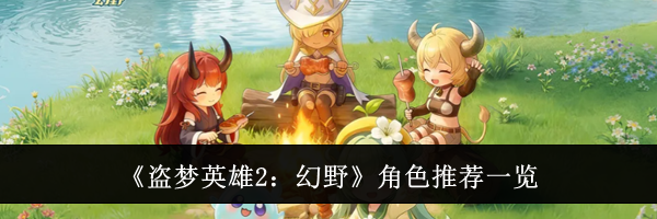 《盗梦英雄2:幻野》角色推荐一览