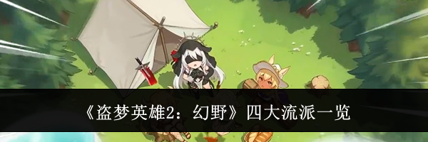 《盗梦英雄2:幻野》四大流派一览