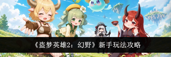 《盗梦英雄2:幻野》新手玩法攻略