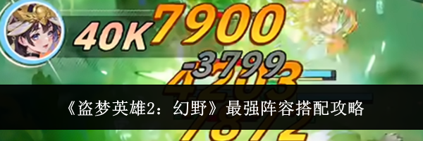 《盗梦英雄2:幻野》最强阵容搭配攻略