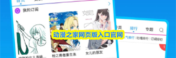 动漫之家网页版入口官网