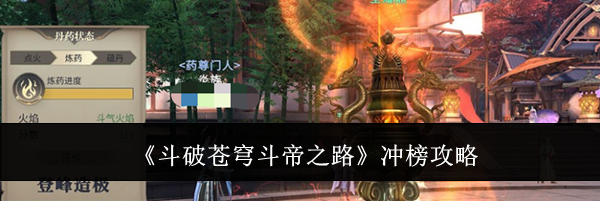 《斗破苍穹斗帝之路》冲榜攻略