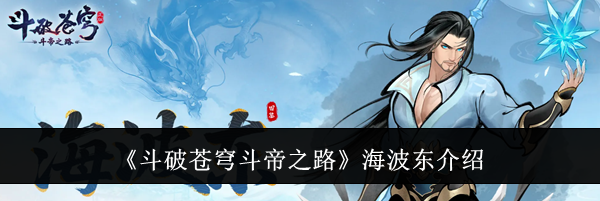 《斗破苍穹斗帝之路》海波东介绍