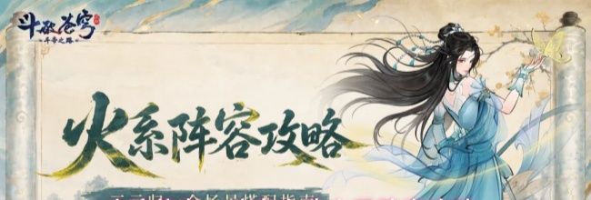 斗破苍穹:斗帝之路火系阵容攻略