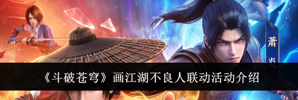 《斗破苍穹》画江湖不良人联动活动介绍