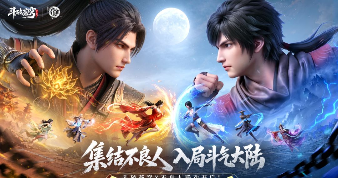《斗破苍穹》×《画江湖之不良人》联动礼包码分享