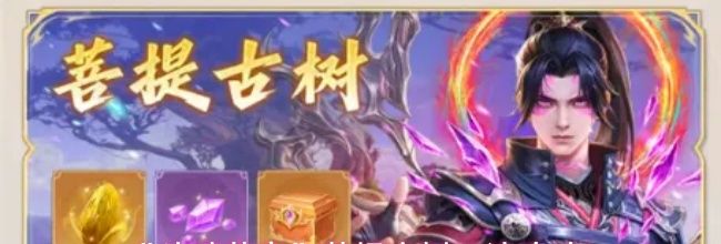 《斗破苍穹》菩提古树玩法攻略