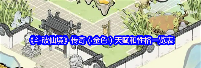 《斗破仙境》传奇（金色）天赋和性格一览表