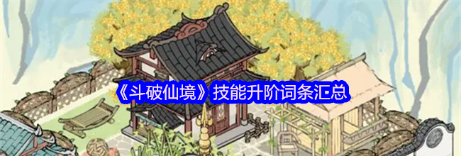 《斗破仙境》技能升阶词条汇总