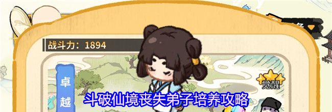 斗破仙境丧失弟子培养攻略