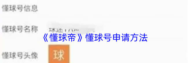 《懂球帝》懂球号申请方法