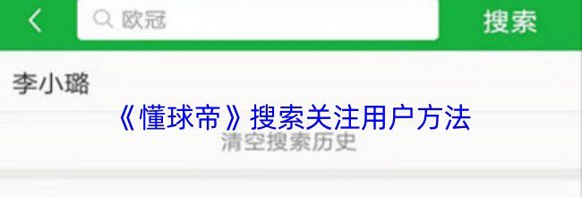 《懂球帝》搜索关注用户方法