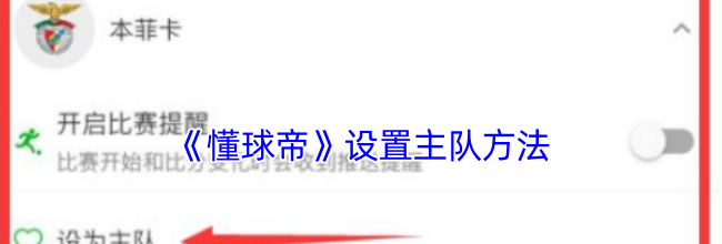 《懂球帝》设置主队方法