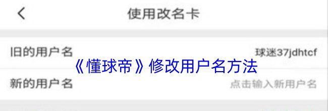 《懂球帝》修改用户名方法