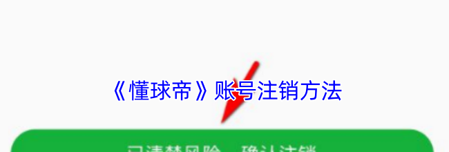 《懂球帝》账号注销方法