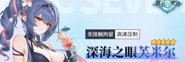 第七史诗芙米尔角色攻略