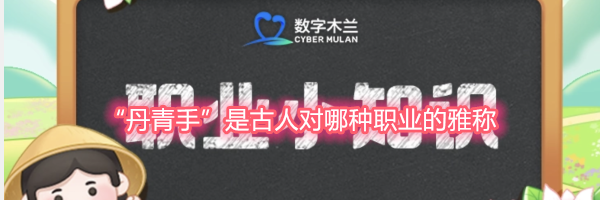 丹青手是古人对哪种职业的雅称