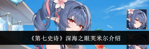 《第七史诗》深海之眼芙米尔介绍