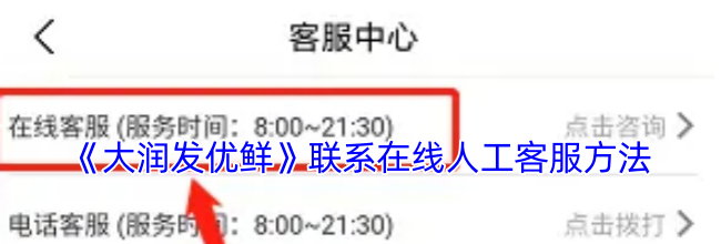 《大润发优鲜》联系在线人工客服方法