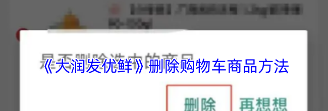 《大润发优鲜》删除购物车商品方法