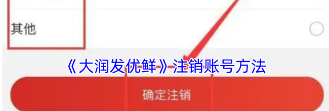 《大润发优鲜》注销账号方法