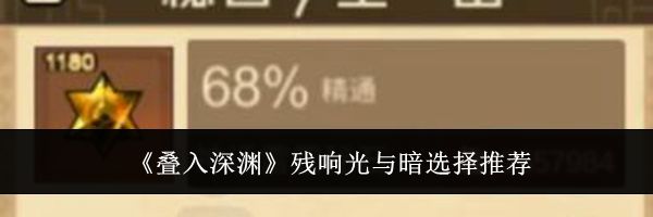 《叠入深渊》残响光与暗选择推荐