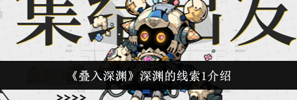《叠入深渊》深渊的线索1介绍