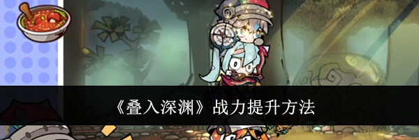 《叠入深渊》战力提升方法