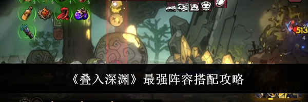 《叠入深渊》最强阵容搭配攻略