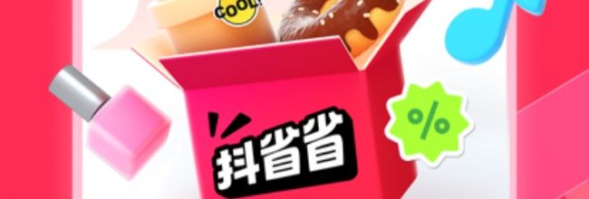 抖省省app优惠下单教程