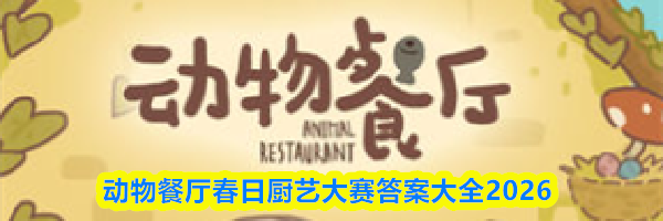 动物餐厅春日厨艺大赛答案大全2026