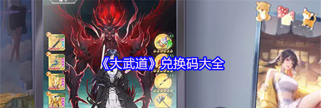 《大武道》兑换码大全