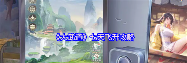 《大武道》七天飞升攻略