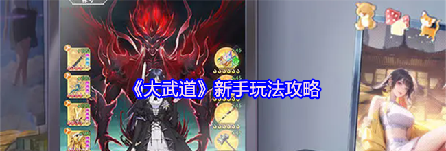 《大武道》新手玩法攻略