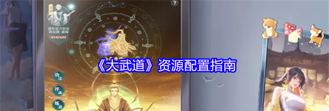 《大武道》资源配置指南