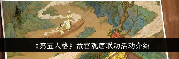 《第五人格》故宫观唐联动活动介绍