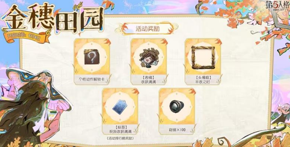 第五人格金穗田园活动详情