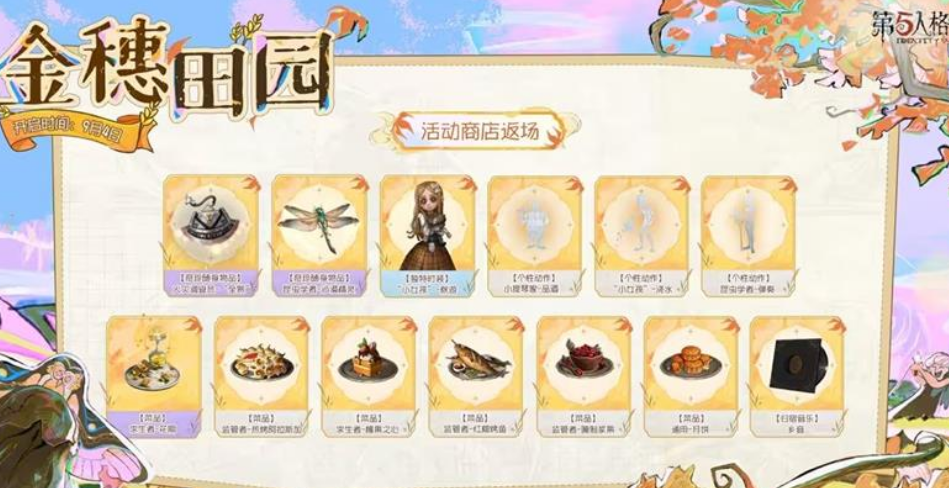第五人格金穗田园活动详情