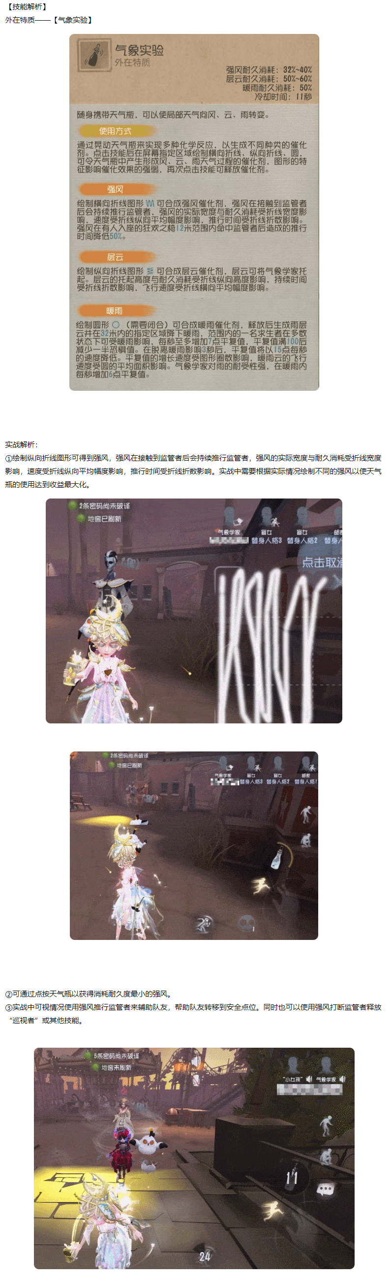《第五人格》气象学家实战解析