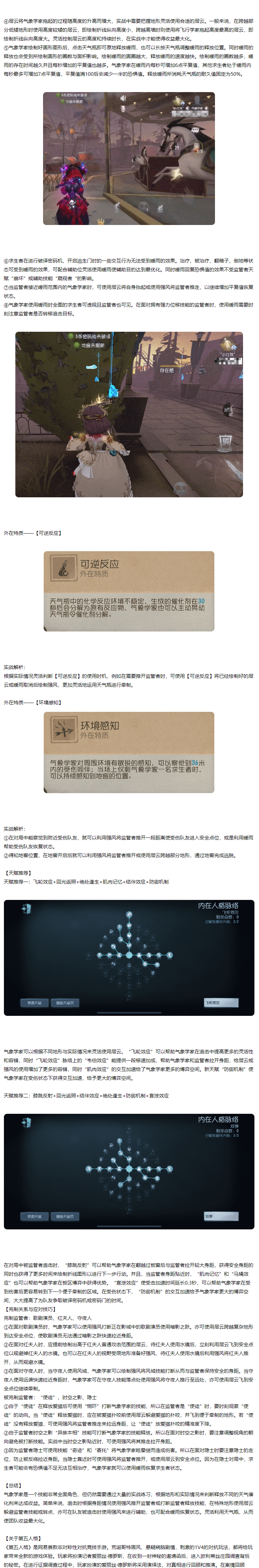 《第五人格》气象学家实战解析