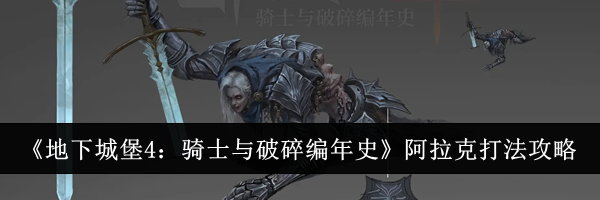 《地下城堡4：骑士与破碎编年史》阿拉克打法攻略