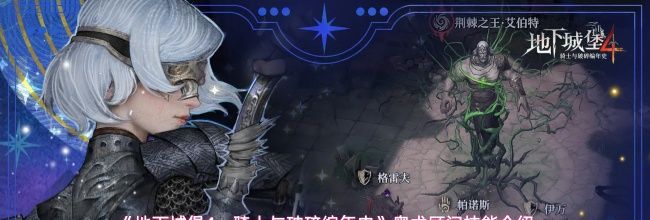 《地下城堡4：骑士与破碎编年史》奥术顾问技能介绍
