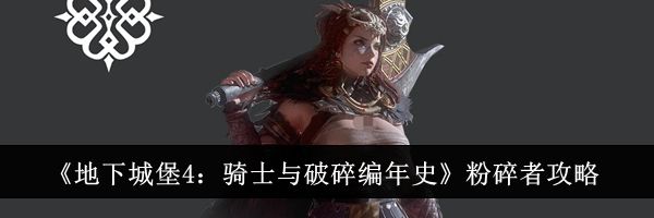 《地下城堡4：骑士与破碎编年史》粉碎者攻略
