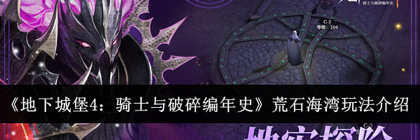 《地下城堡4：骑士与破碎编年史》荒石海湾玩法介绍