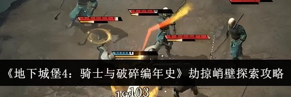 《地下城堡4：骑士与破碎编年史》劫掠峭壁探索攻略
