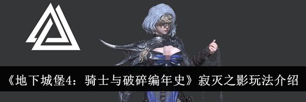 《地下城堡4：骑士与破碎编年史》寂灭之影玩法介绍