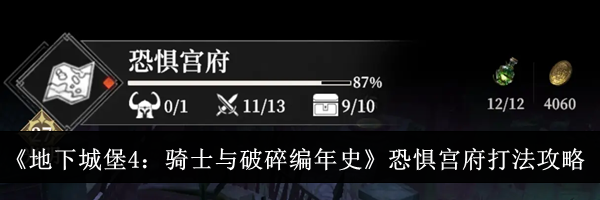 《地下城堡4：骑士与破碎编年史》恐惧宫府打法攻略