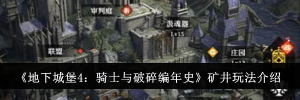 《地下城堡4：骑士与破碎编年史》矿井玩法介绍