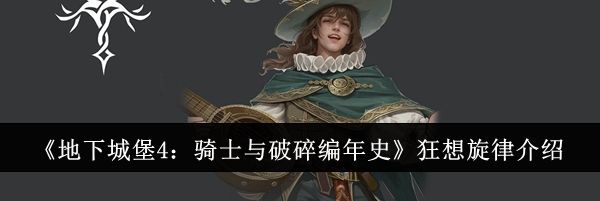 《地下城堡4：骑士与破碎编年史》狂想旋律介绍