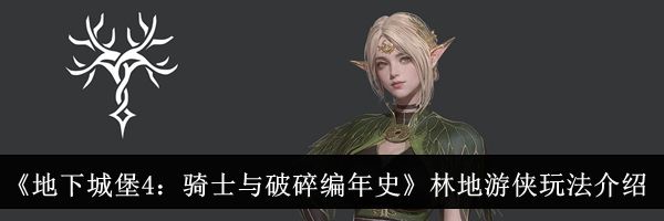《地下城堡4：骑士与破碎编年史》林地游侠玩法介绍